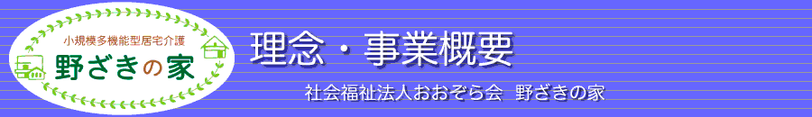 理念・事業概要