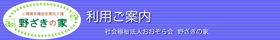 野ざきの家・利用ご案内