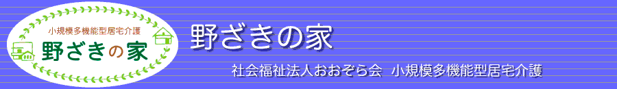 野ざきの家